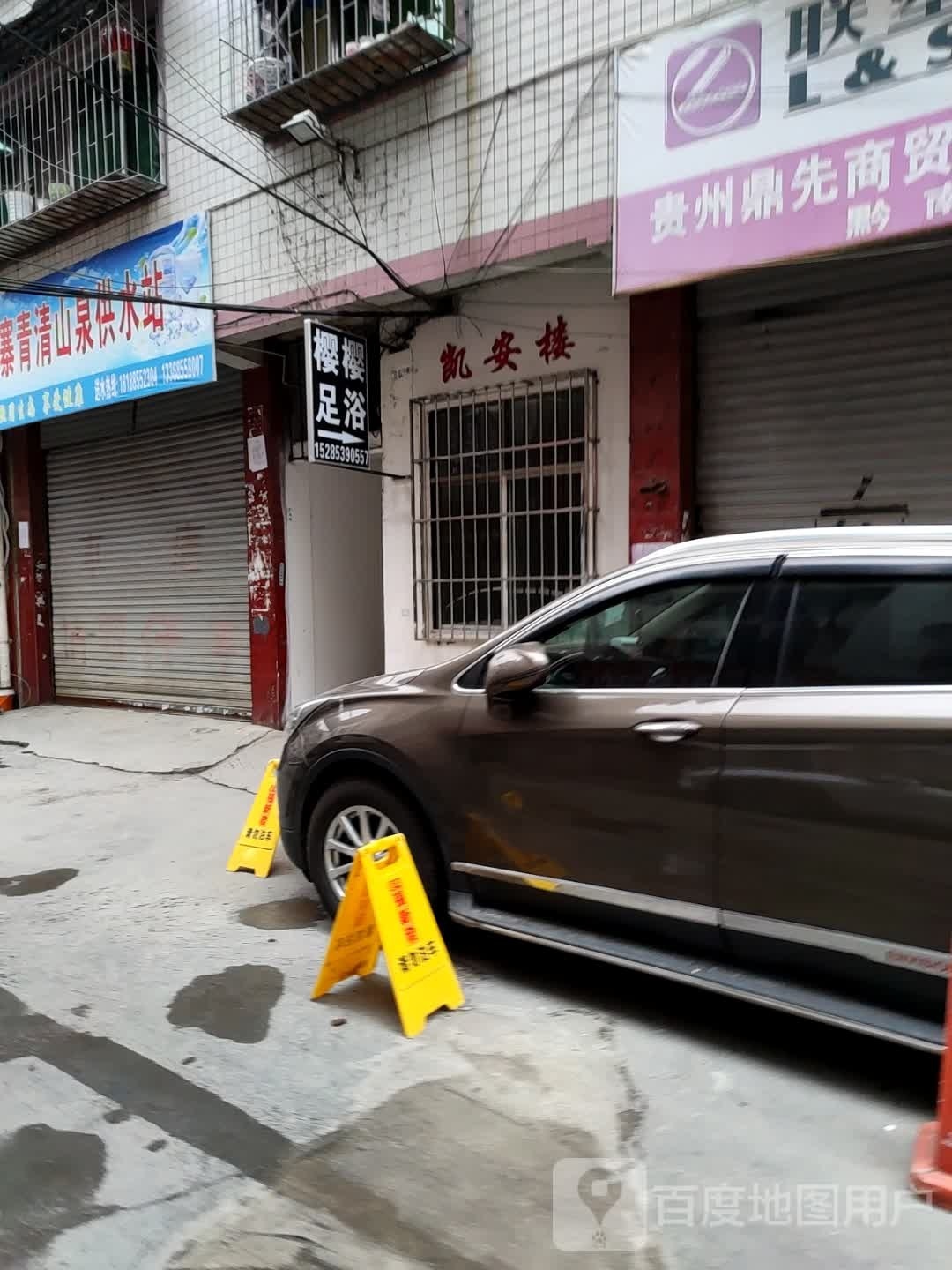 樱樱足浴