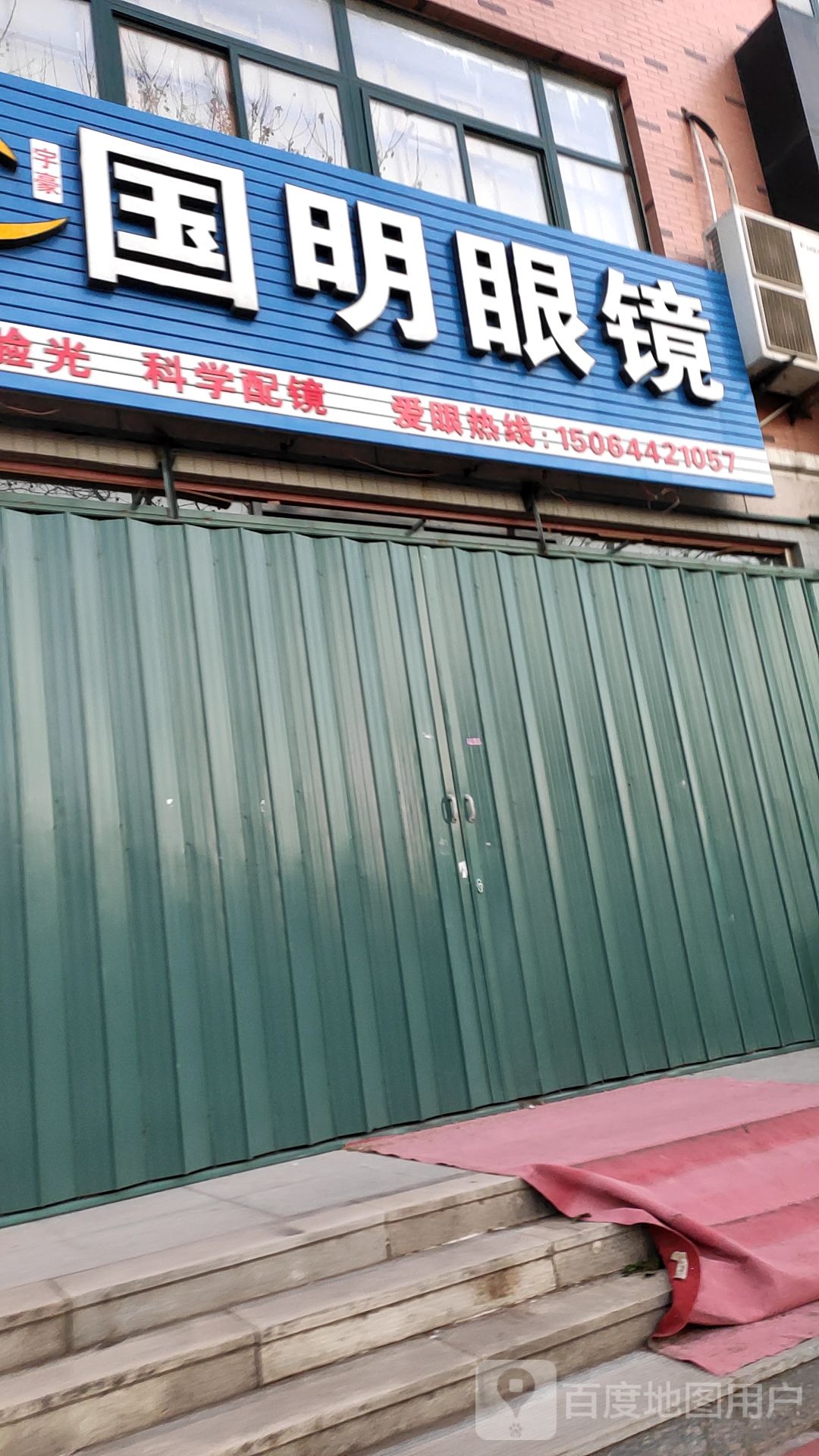 国明眼睛