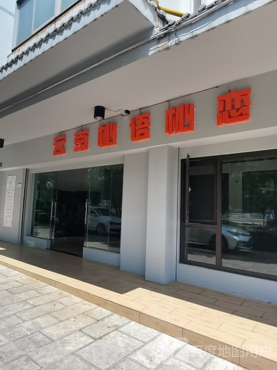 云南杺语杺恋