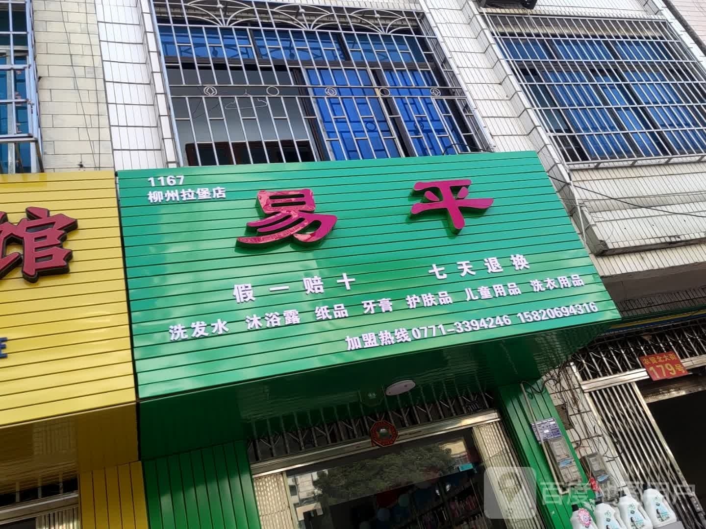 易平洗发水木浴露(柳州拉堡店)
