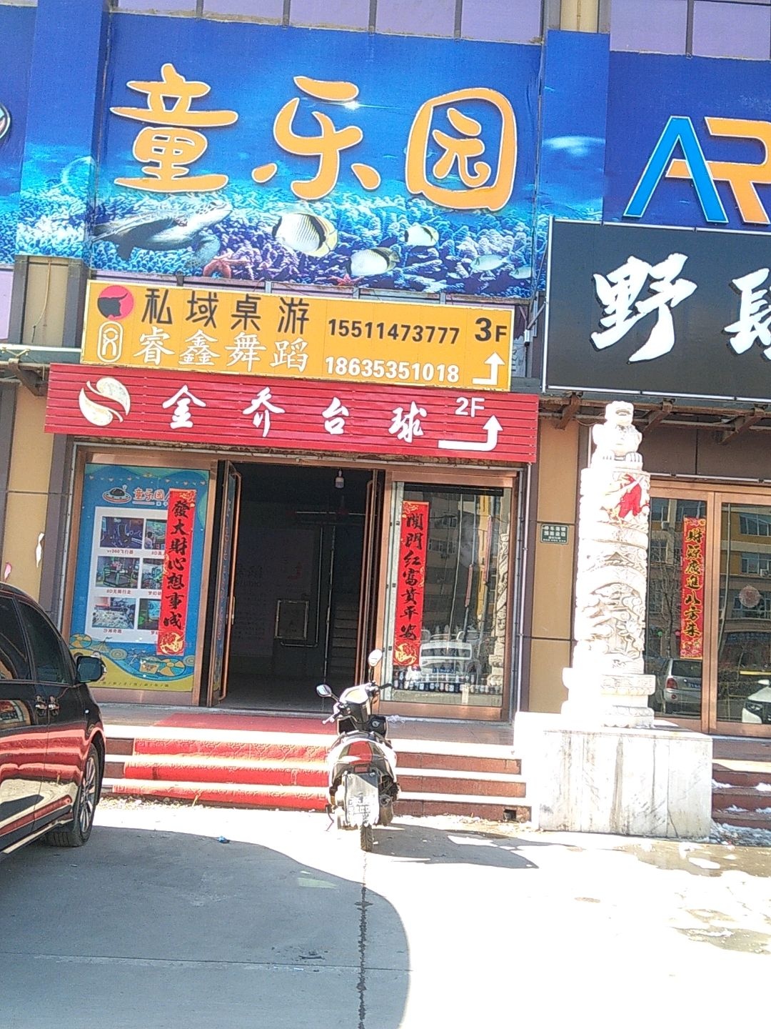 金乔台球俱乐部