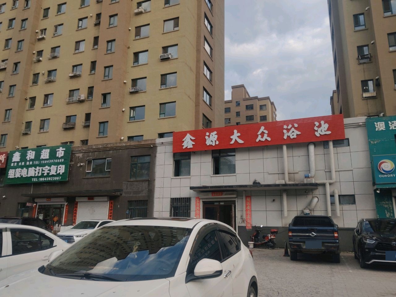 鑫源大众浴池(青松路店)