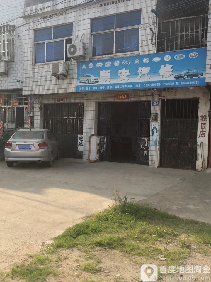 顺安汽修
