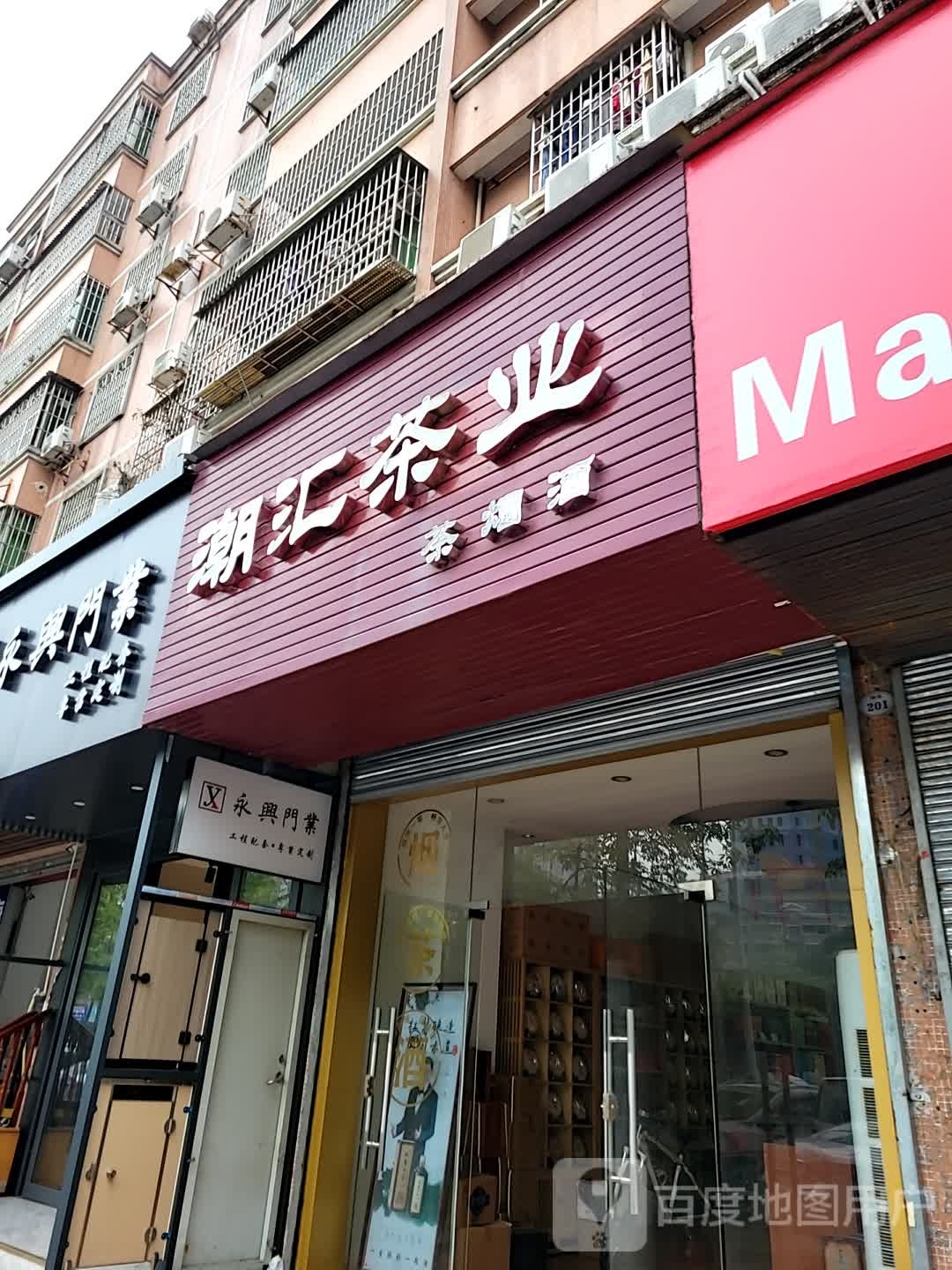 潮汇茶业