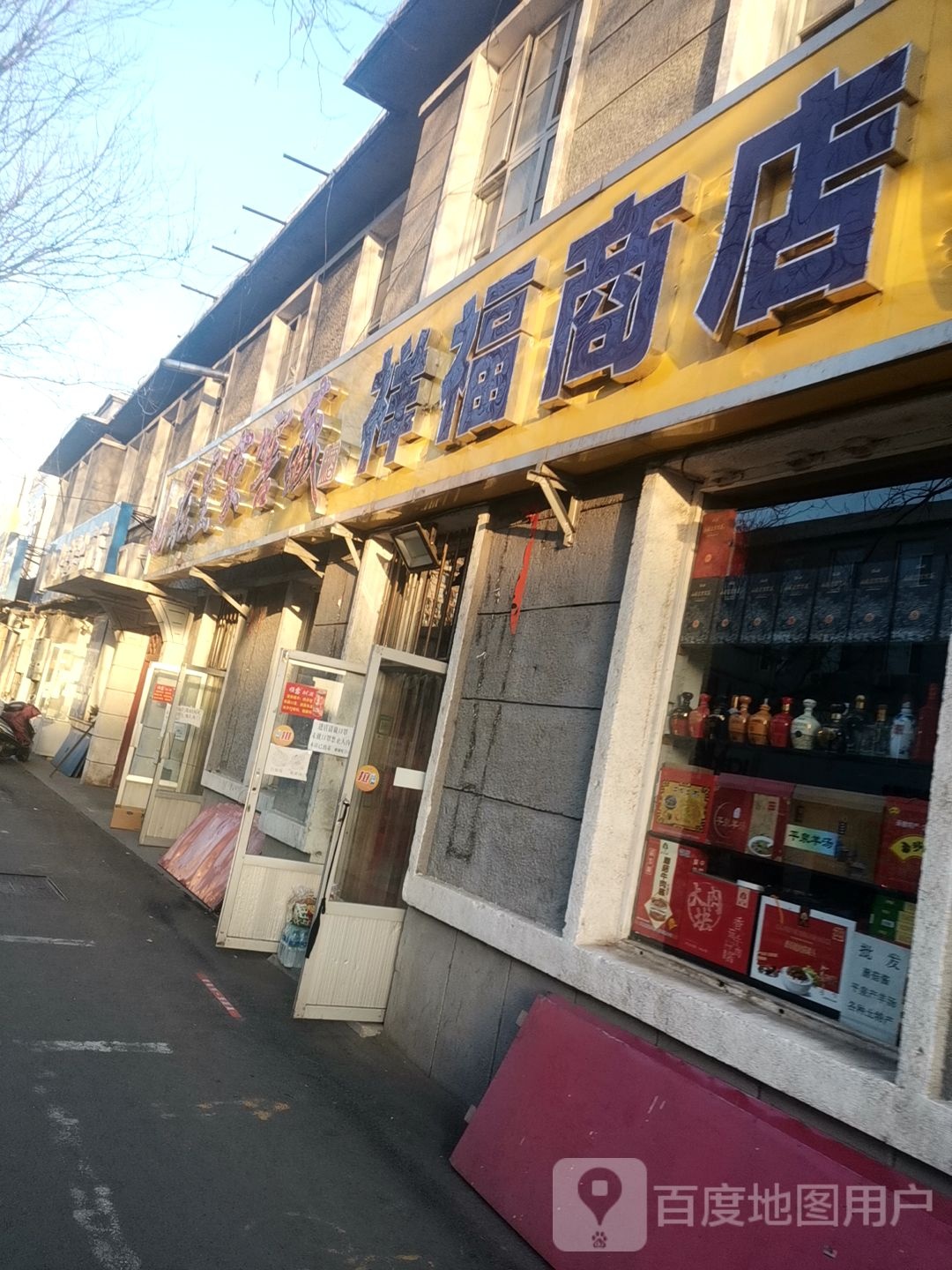 祥福商店