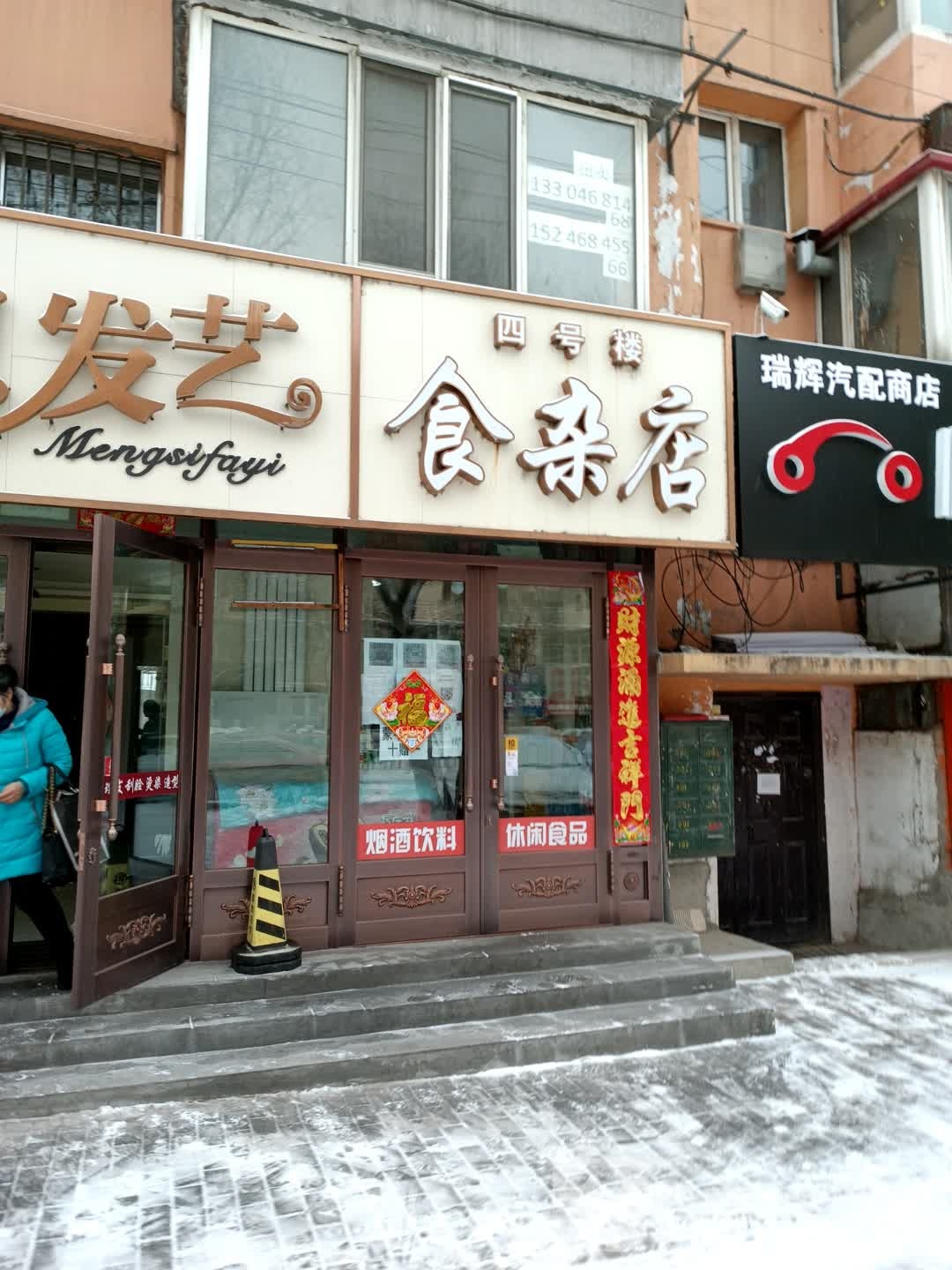 四5食杂店