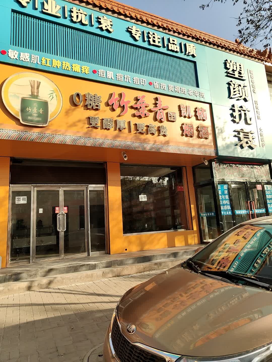塑颜抗衰中心