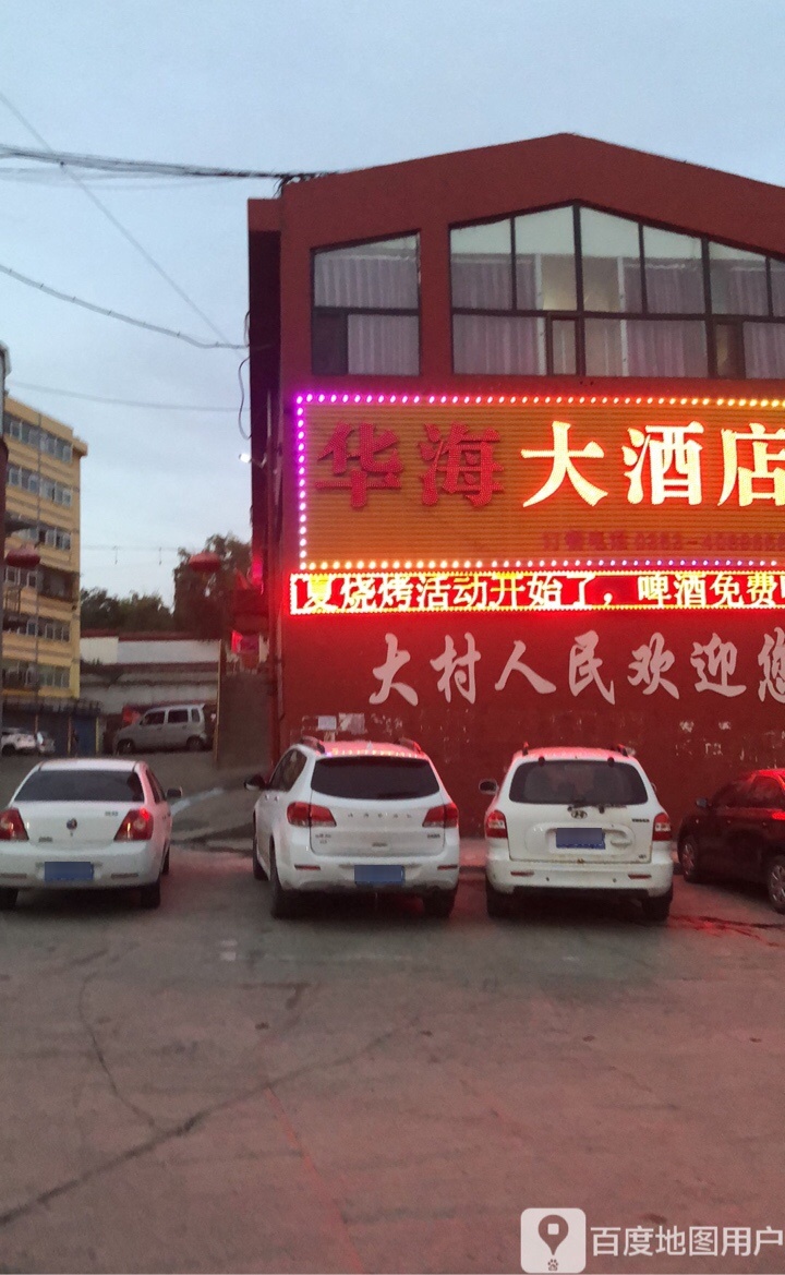 华海大酒店