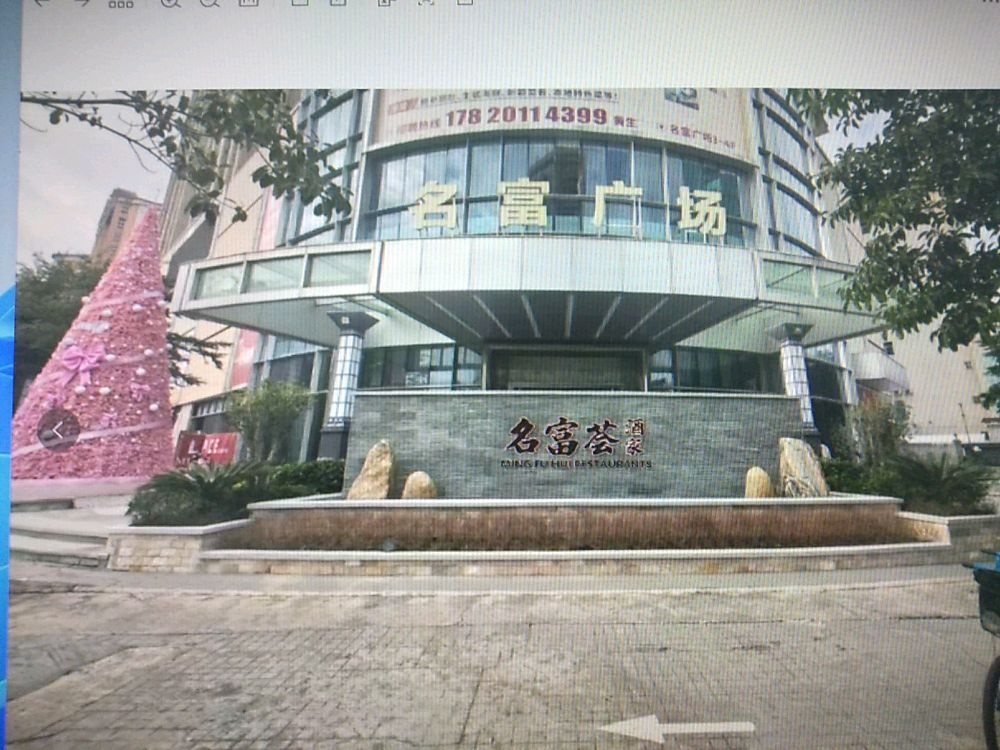 名富荟酒家(名富广场店)