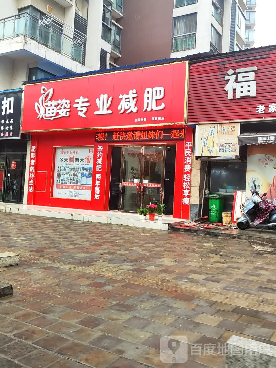 苗资专业减肥(熊咀三路店)