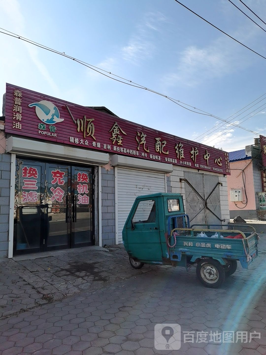 顺鑫汽配维护中心