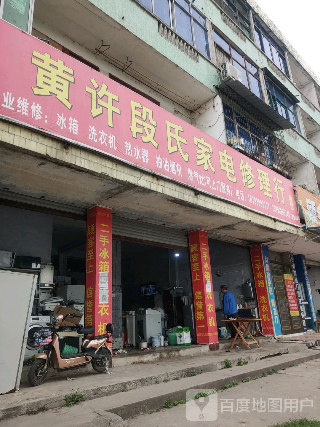 黄许段氏家电修理行(二分店)
