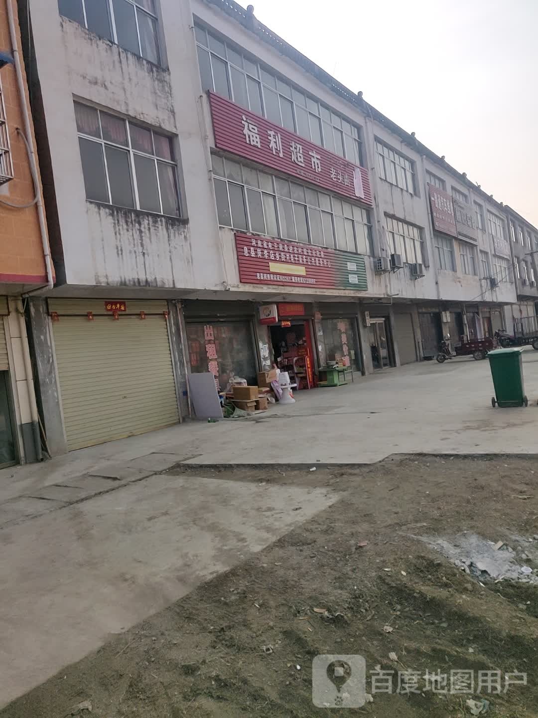 息县岗李店乡福利超市(政二路店)