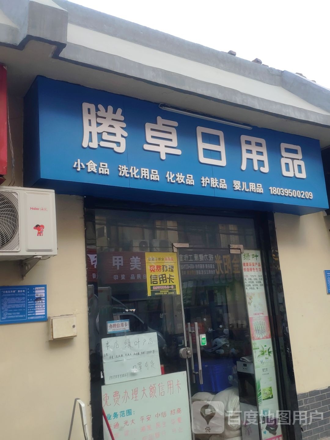 巩义市腾卓日用品