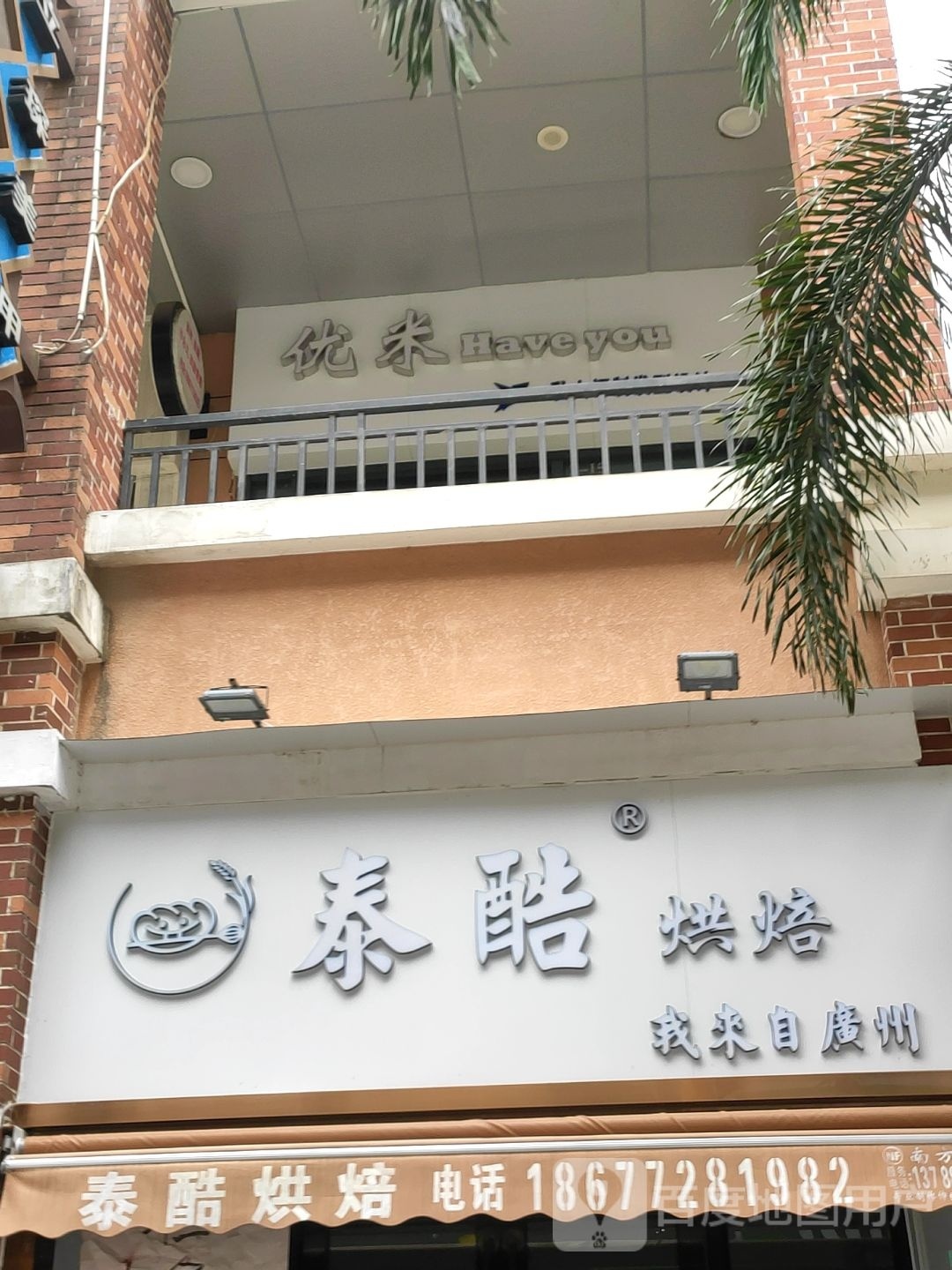 优米私人订制发型科技(柳州城中万达广场店)