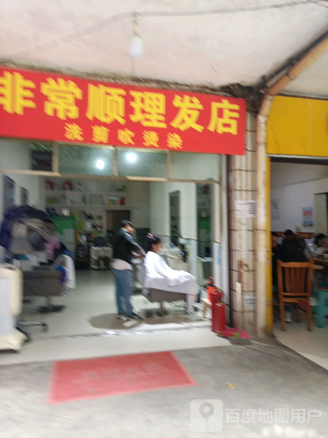 非常顺理发店