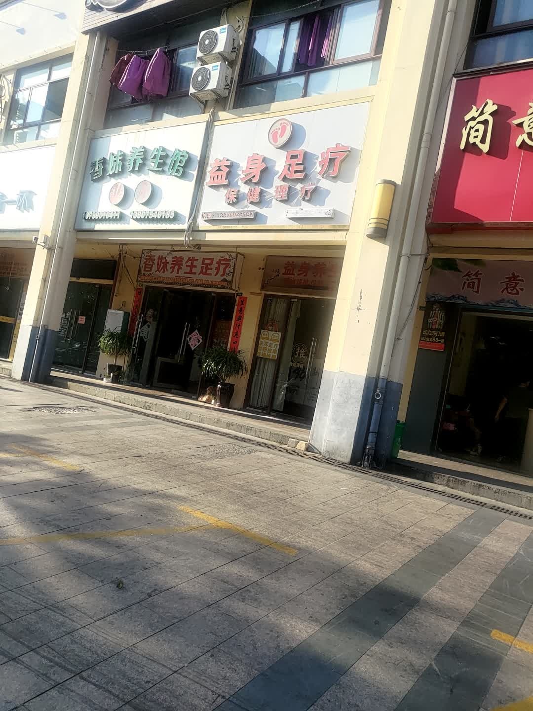 益身足疗(华田商业广场店)