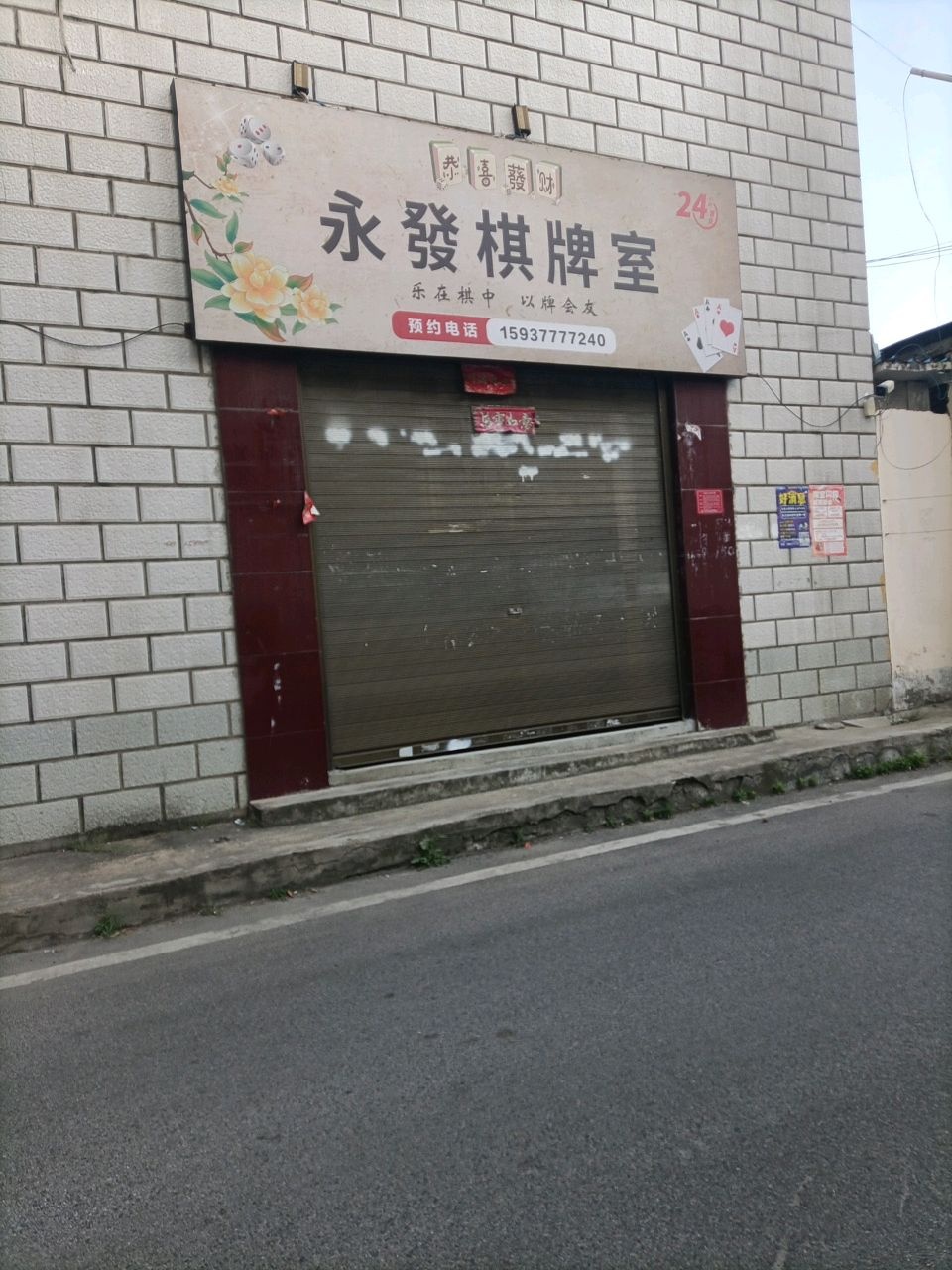 永发棋牌室