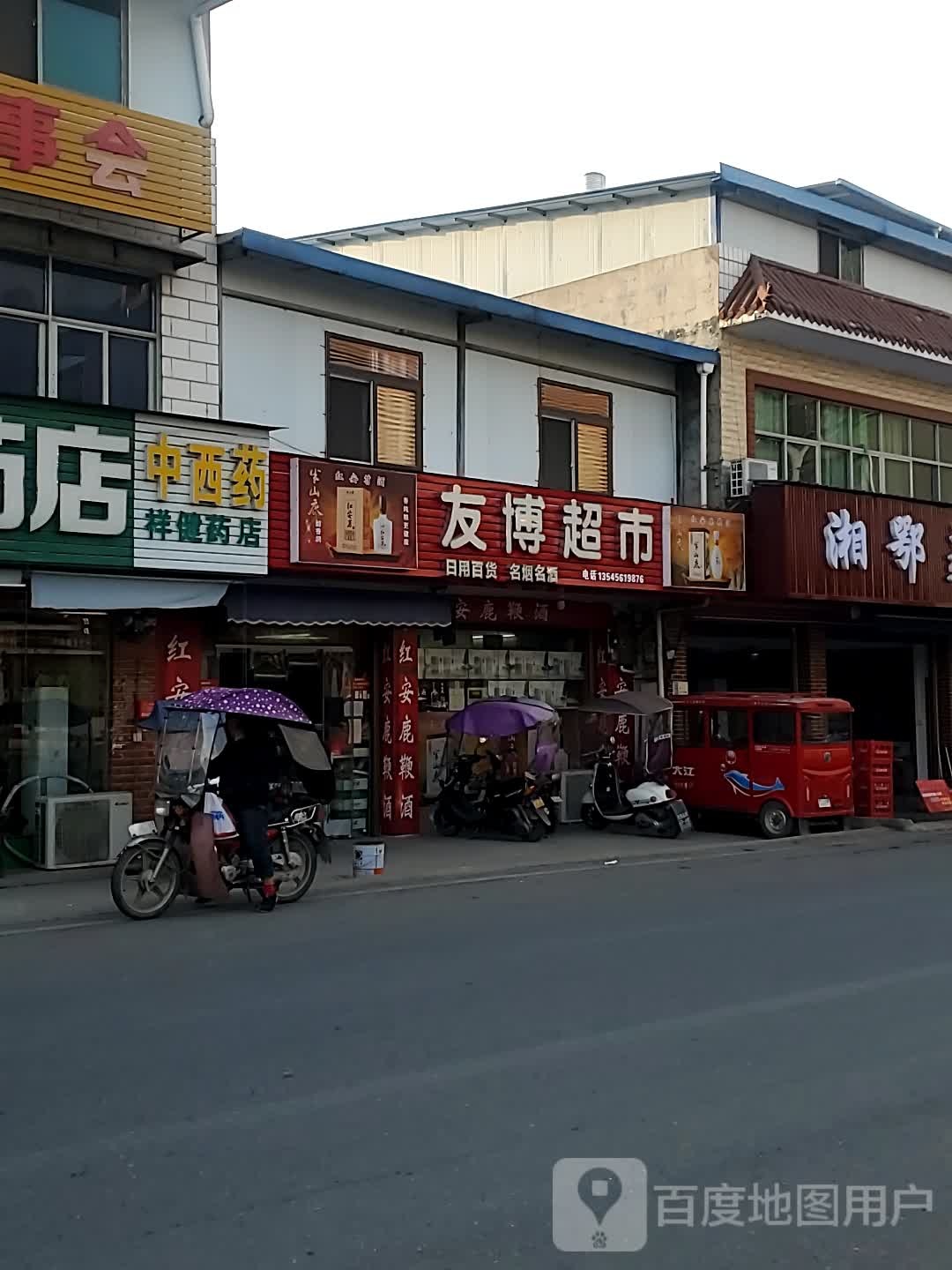 祥健药店