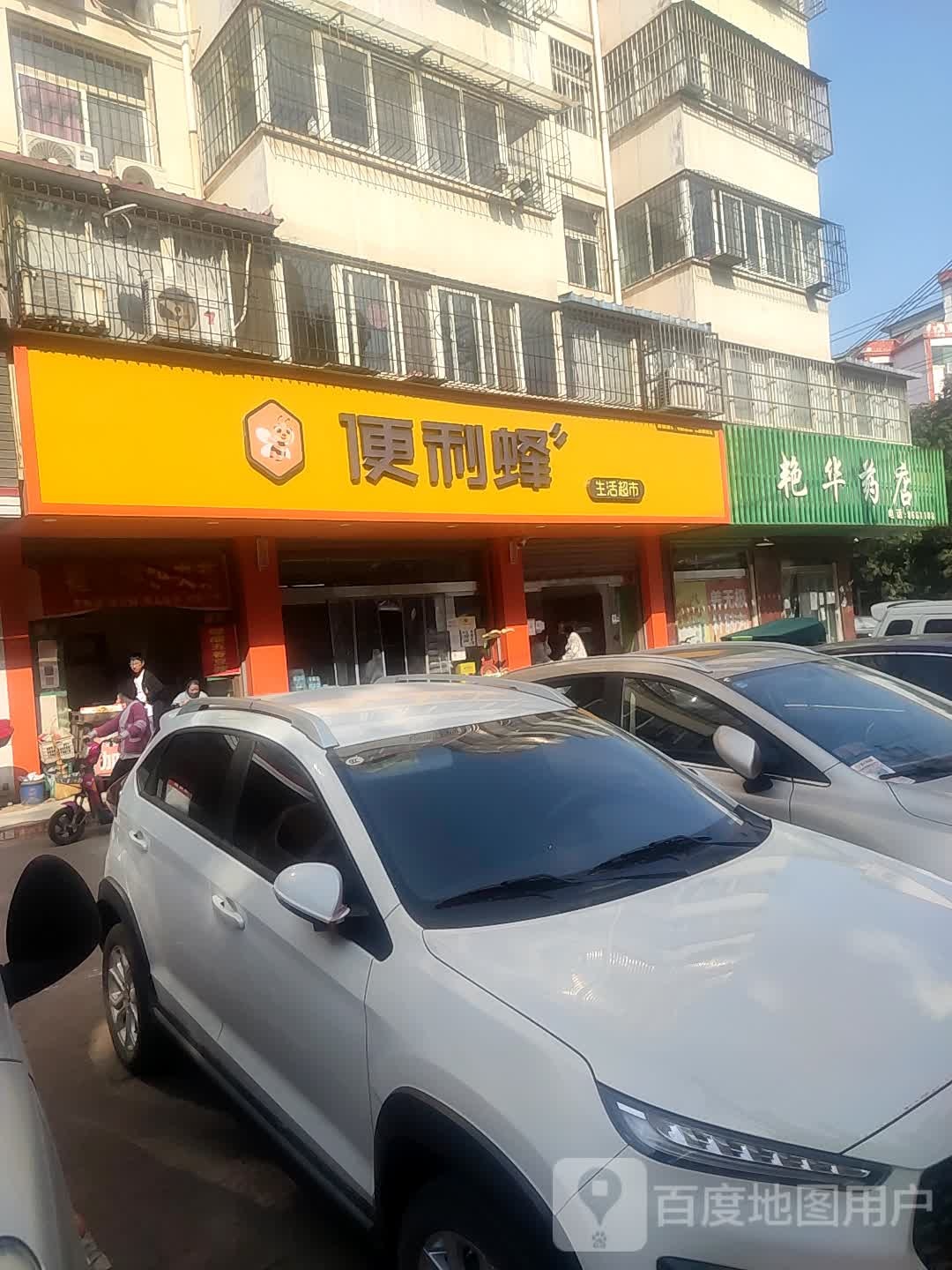 遍历蜂(新灵西街店)