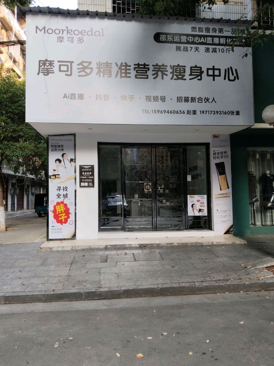 摩可多精准营养瘦身中心