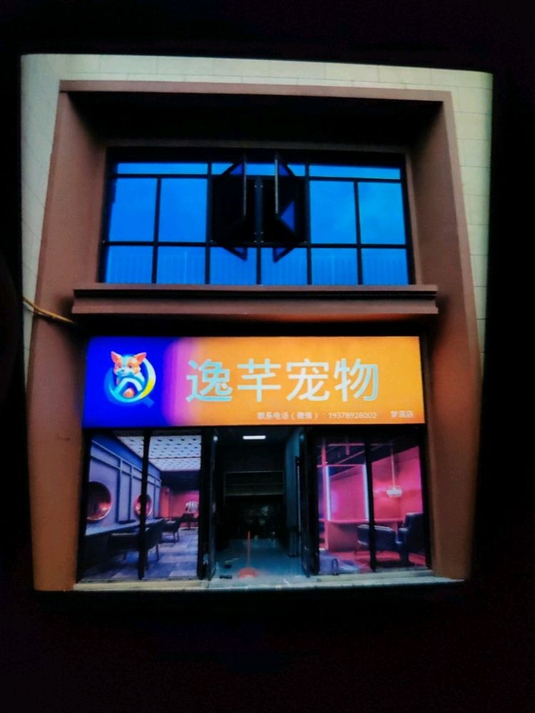 逸芊宠物(梦溪店)