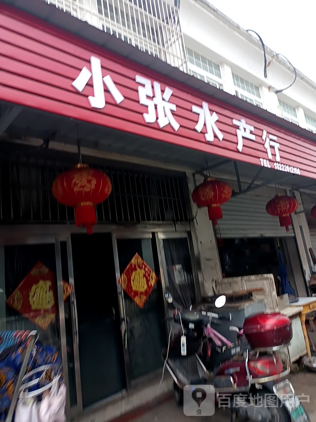 小张水产行