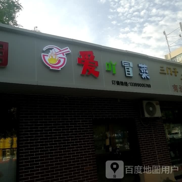 奉组冒菜(西一路分店)