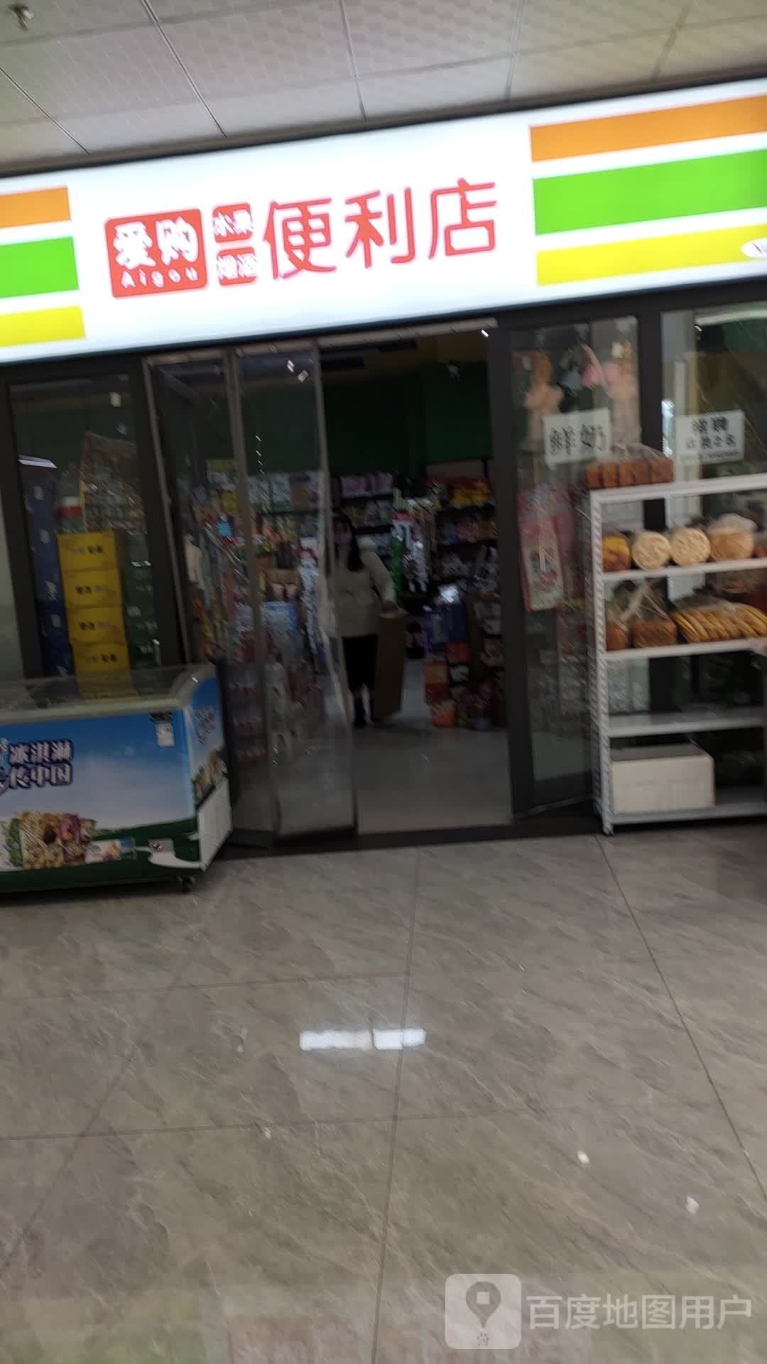 爱购便利店(东大街店)