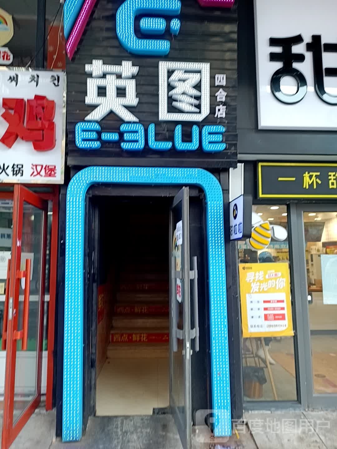 英图电竞网吧(四合店)