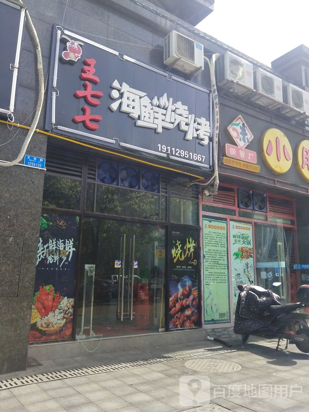 王七七海鲜烧烤