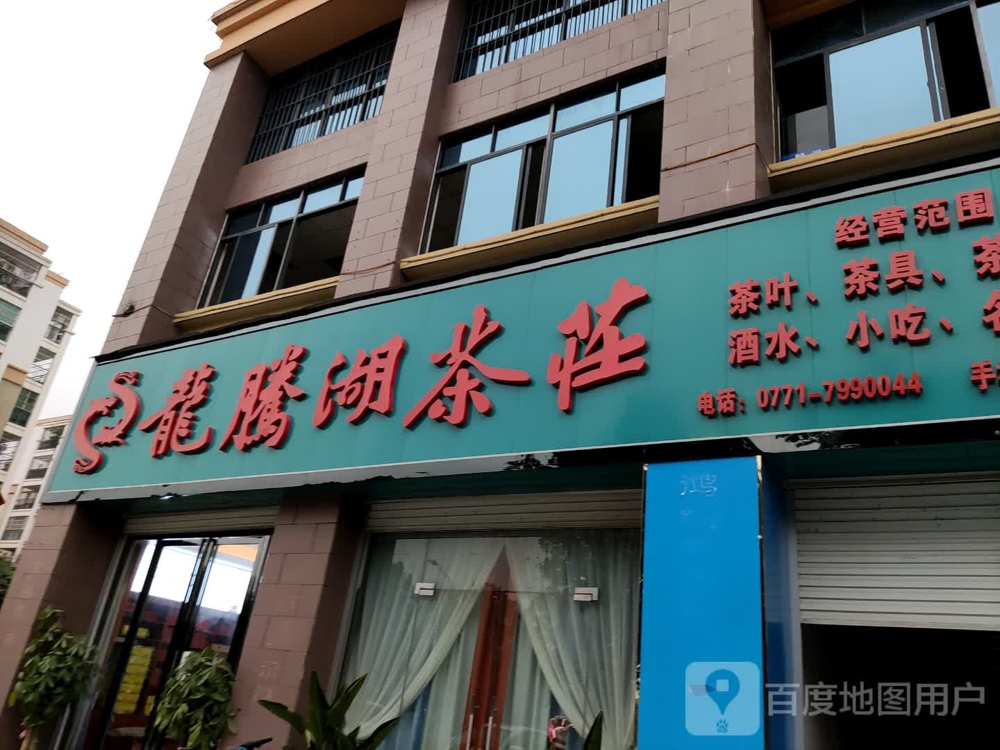 龙腾湖茶庄(阳光名邸店)