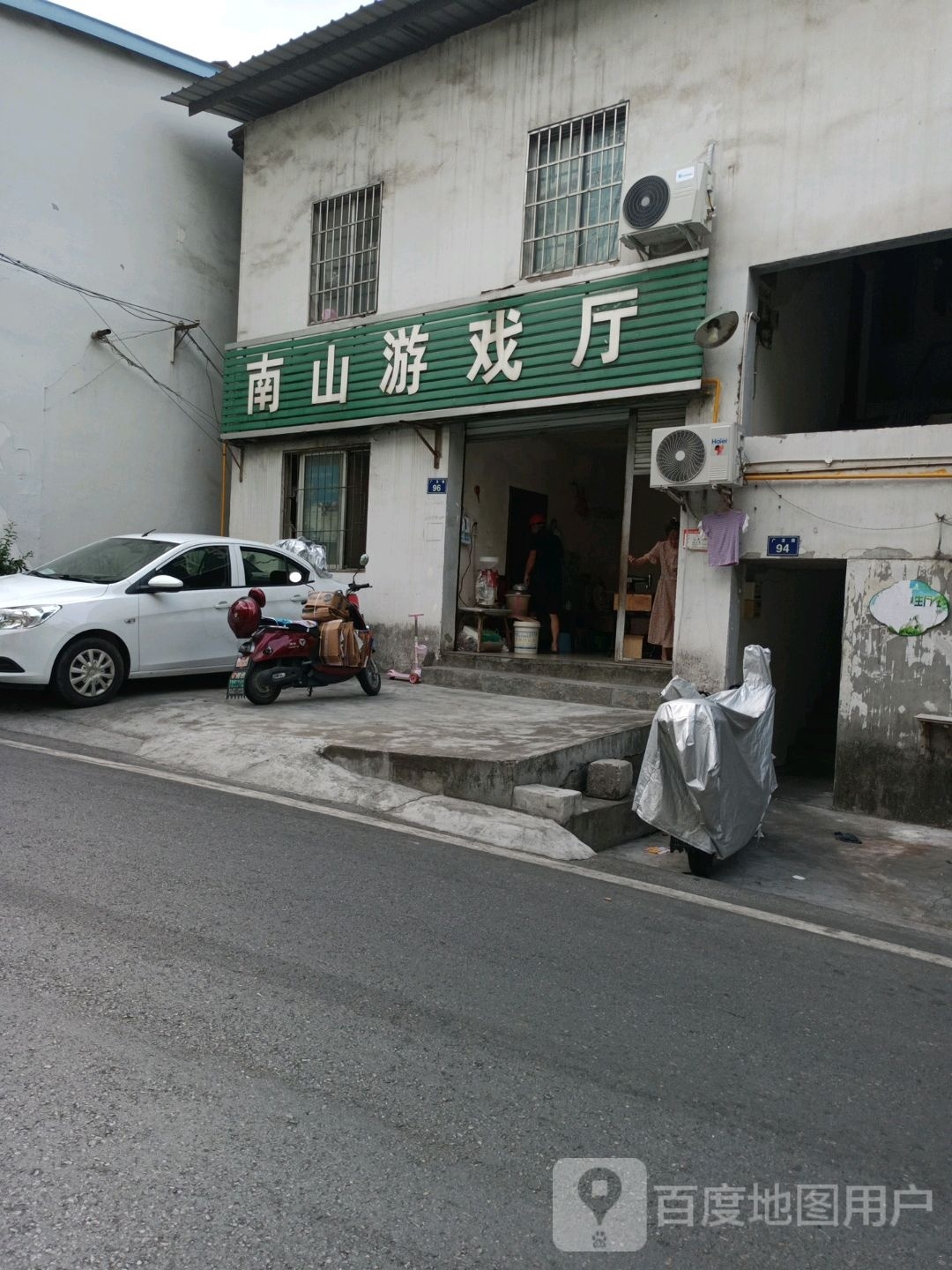 南山游戏厅