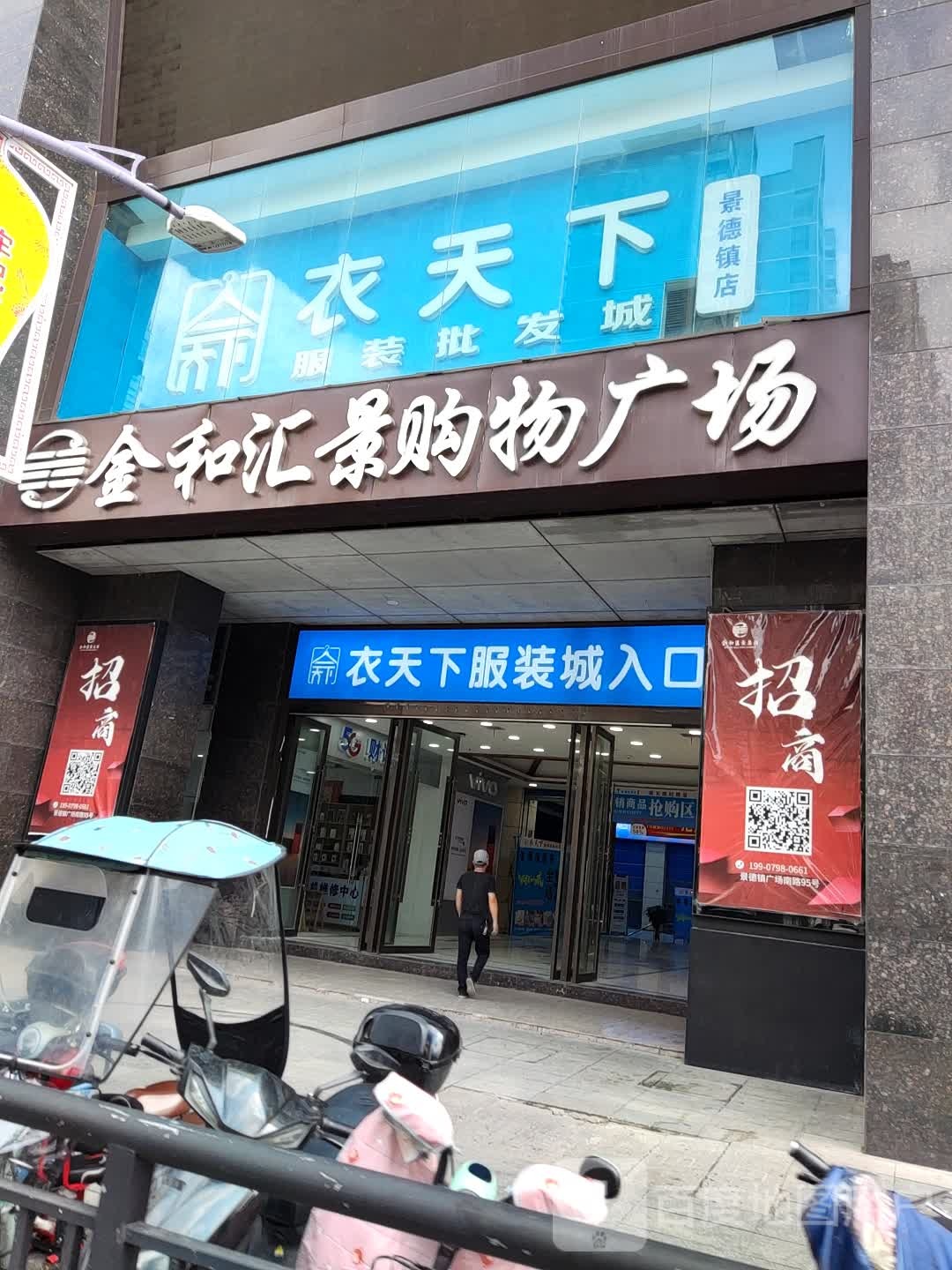 衣天下服装批发城(景德镇店)