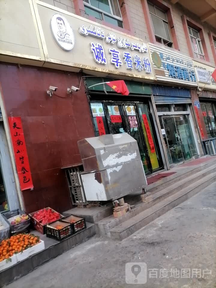 诚享香米粉店