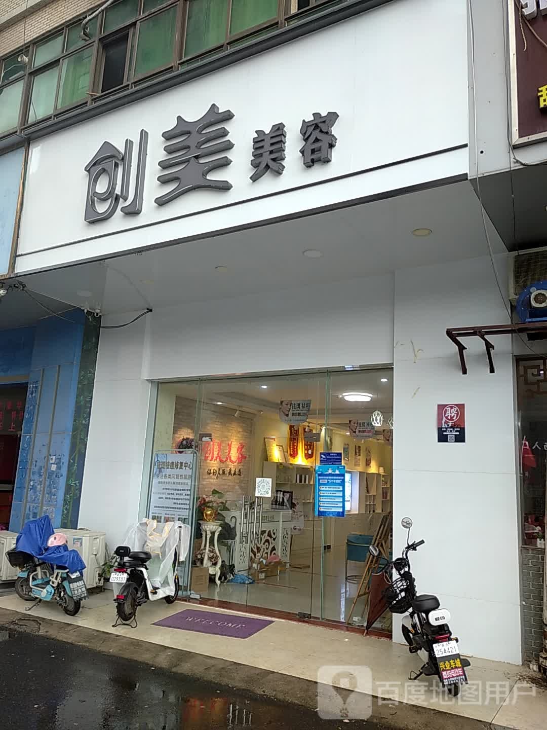 创美美容美价会所