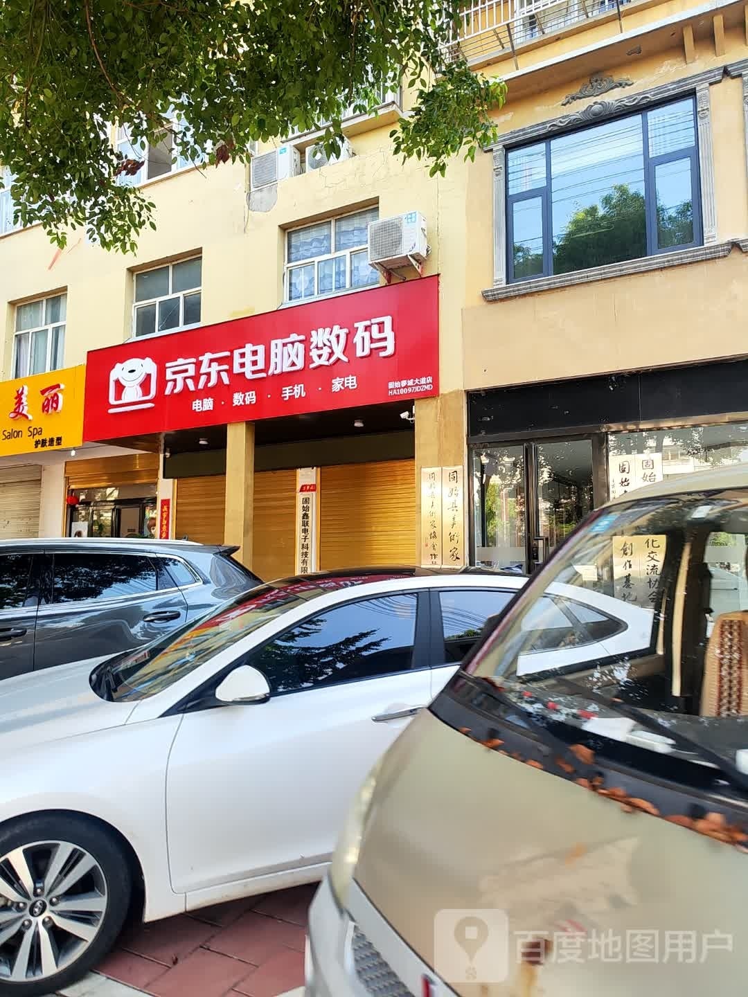 固始县京东电脑数码(蓼城大道店)