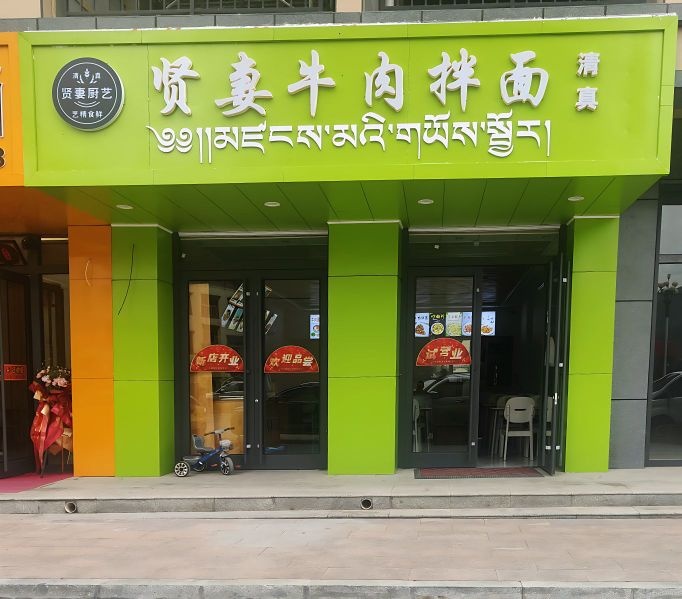 贤妻牛肉拌面
