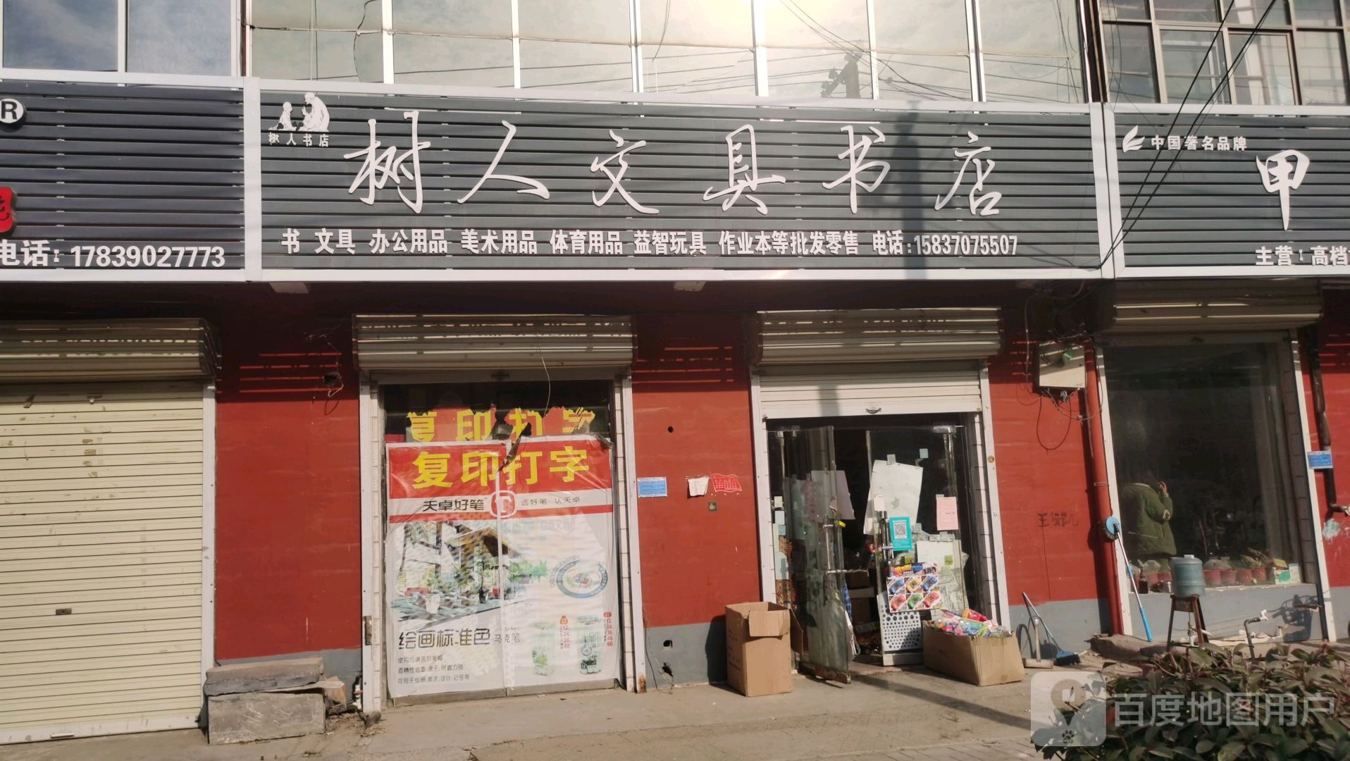 树人文具书店(王楼店)
