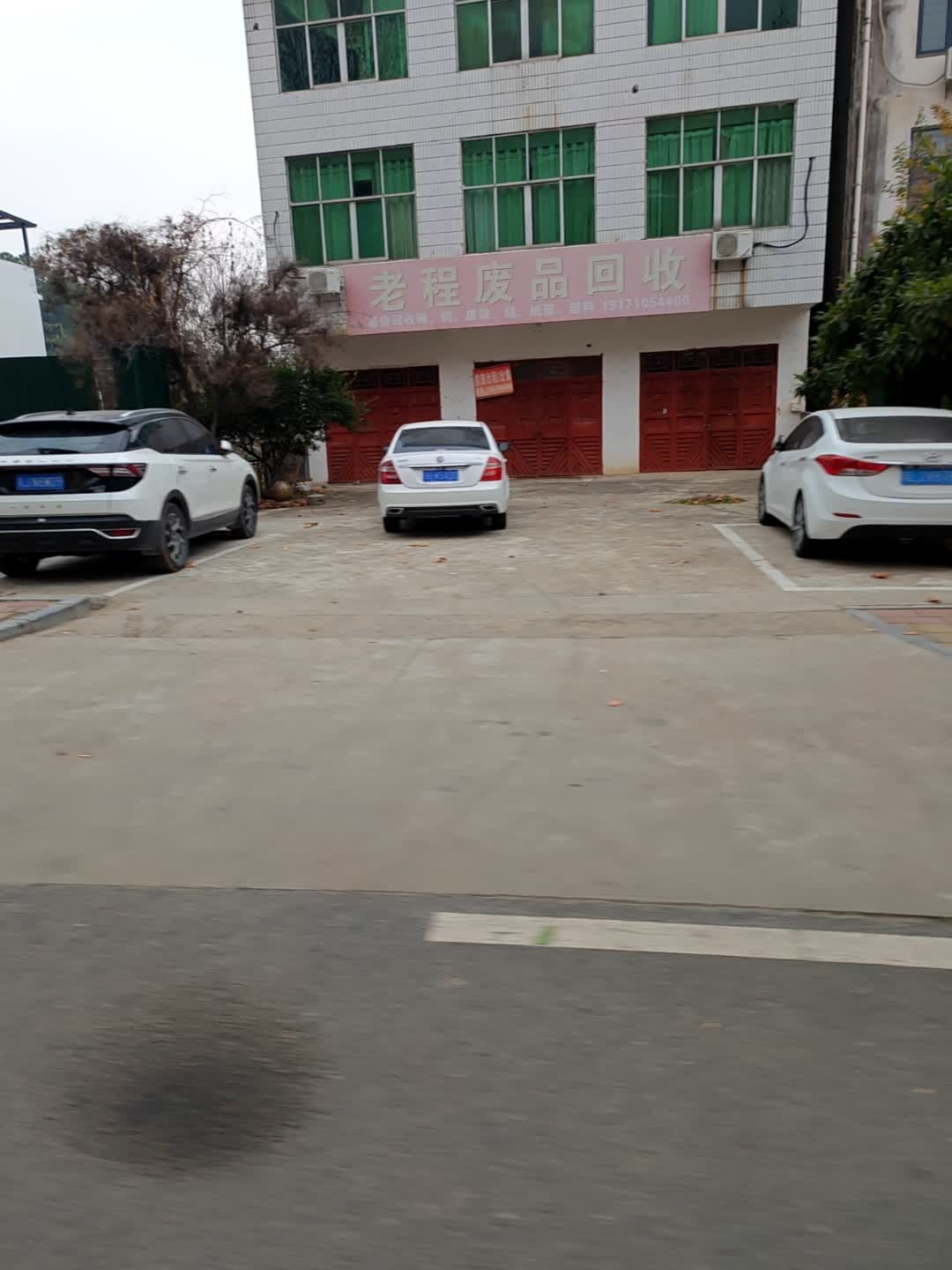 老程废品回收