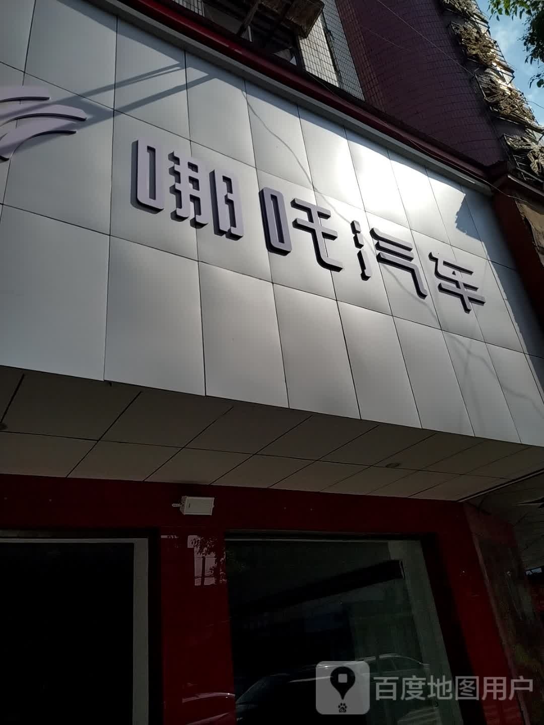 哪吒汽车