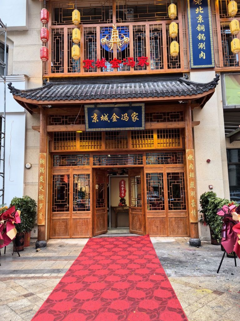 京城金冯家