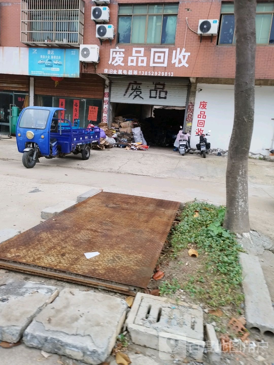 废品回收