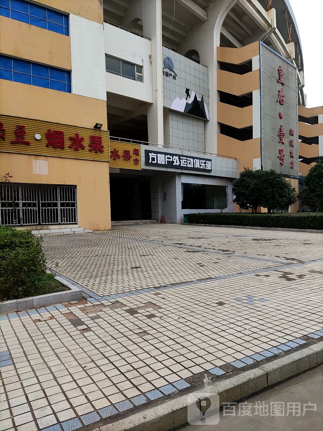 方圆户外运动俱乐部