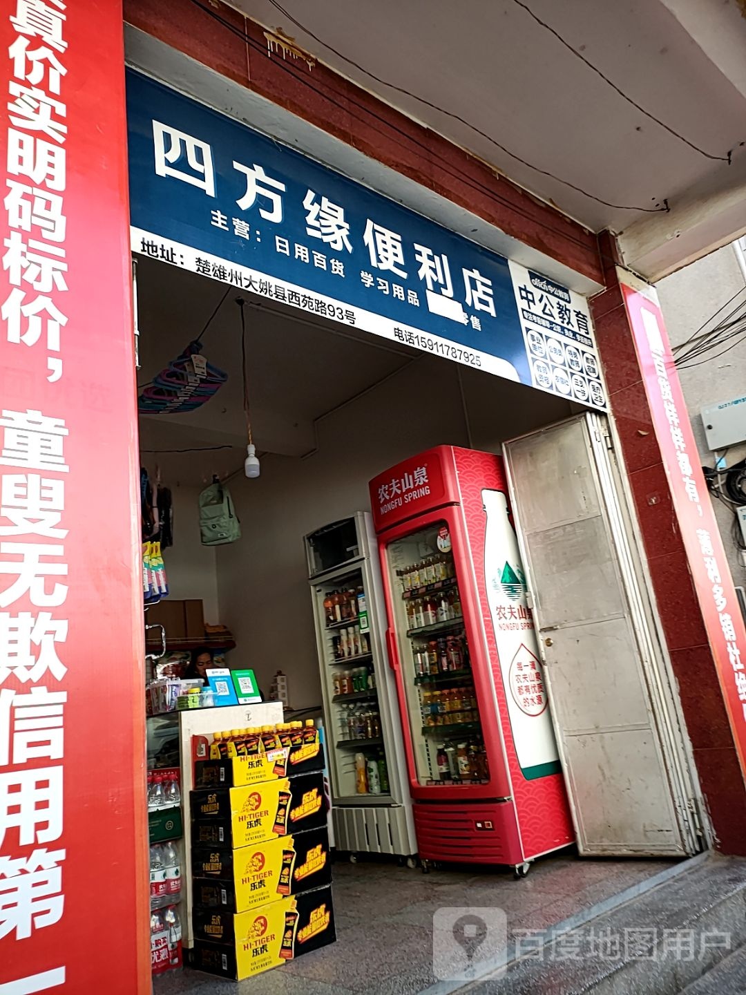 四方区缘便利店