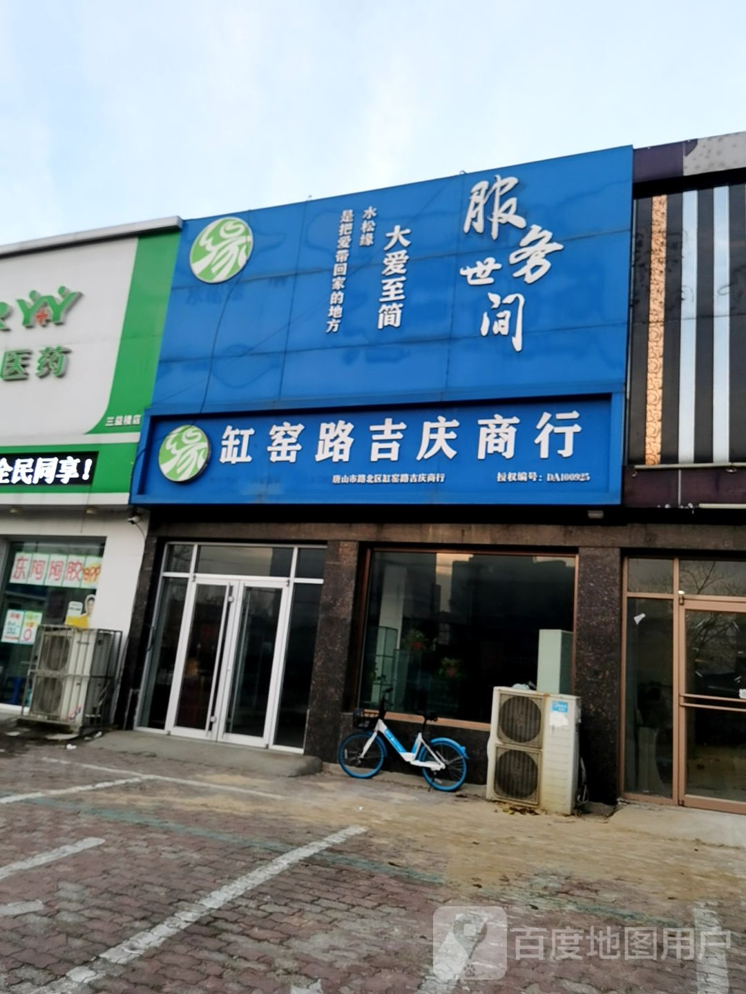 缸窑路集庆商行