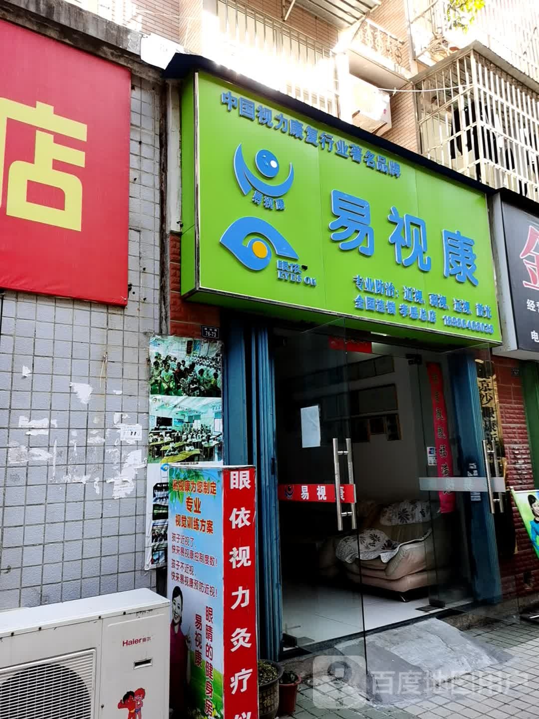 易视康(孝感店)