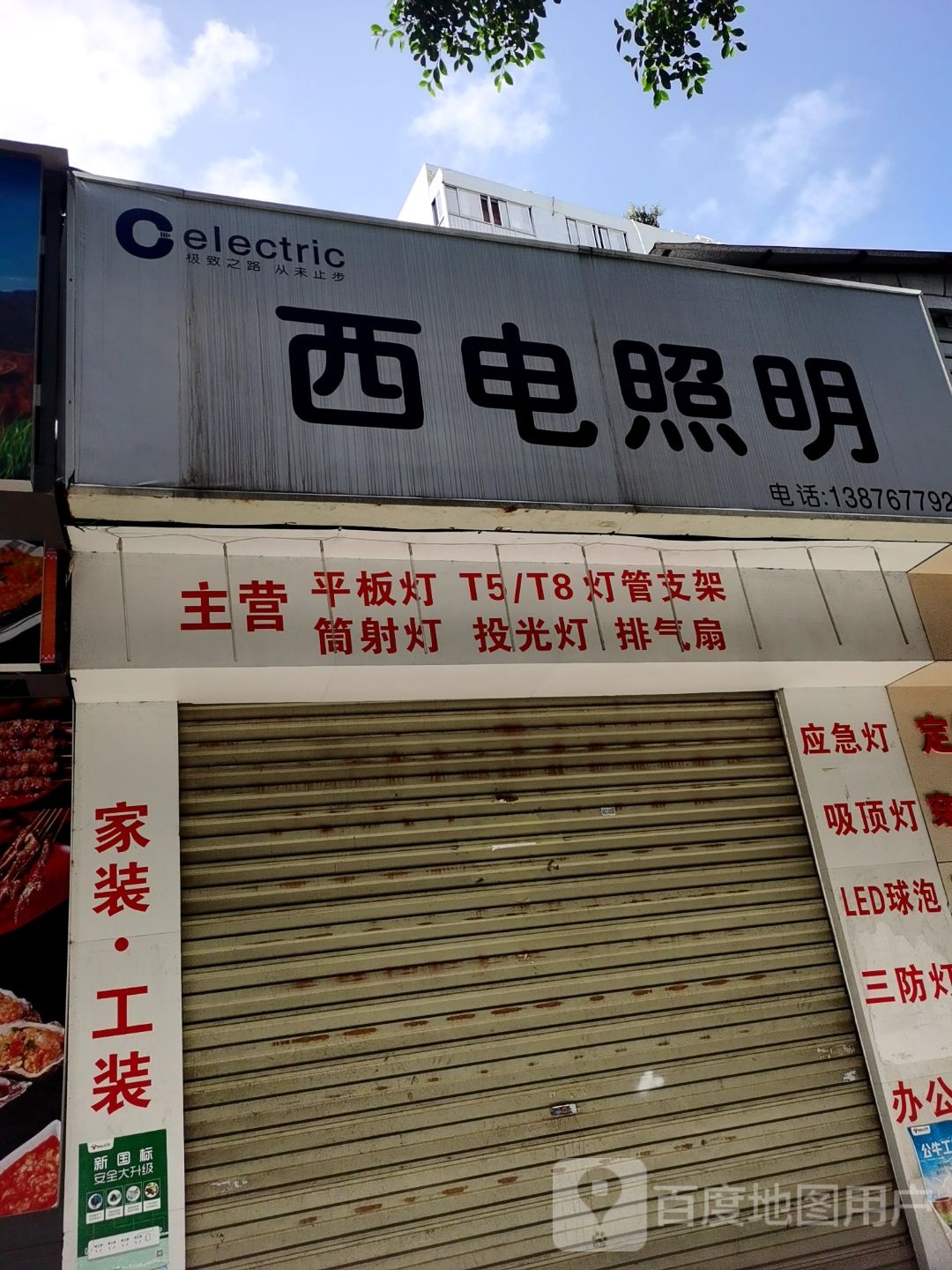 西电照明灯具展厅(和平南路店)