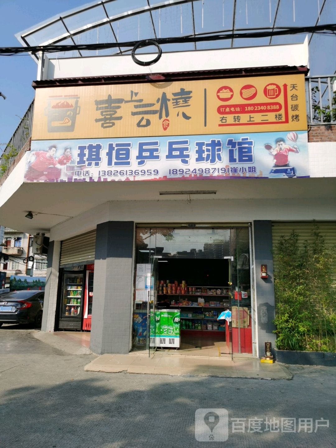琪恒乒乓球馆