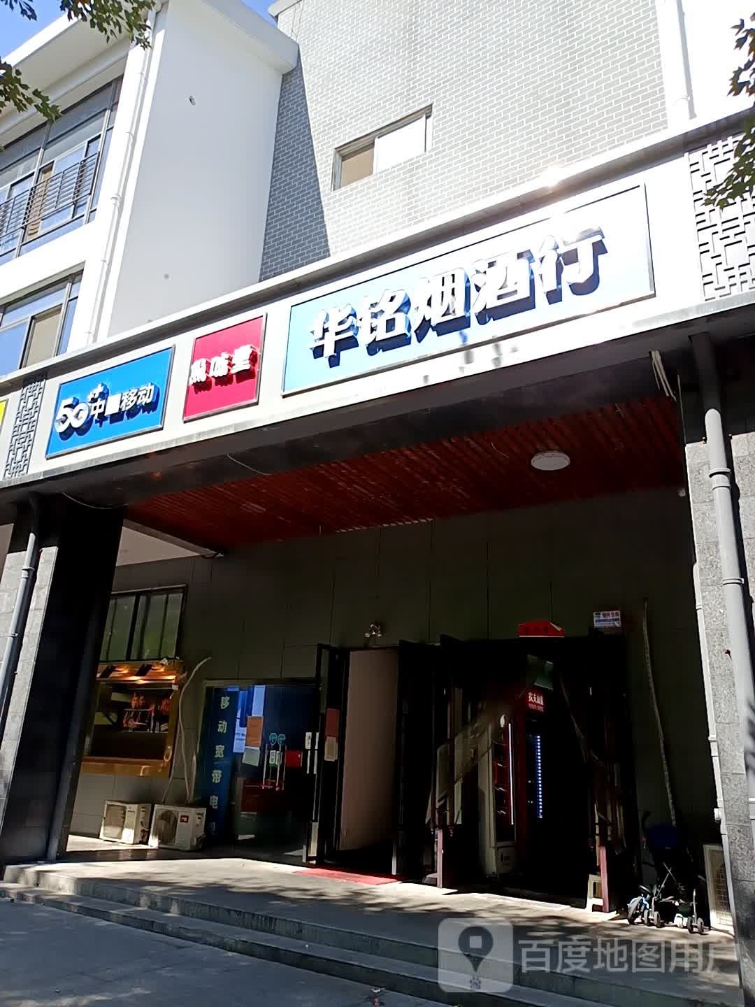 华铭烟酒(望湖中路店)